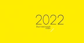 Выставки 2022.jpg