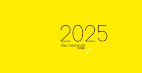 Выставки 2025.jpg