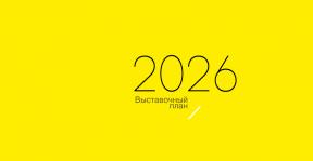 Выставочный план 2026.jpg