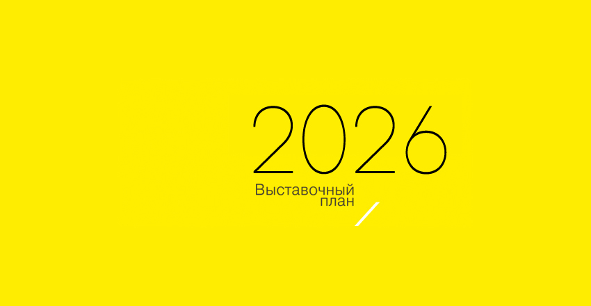 Выставочный план 2026.jpg
